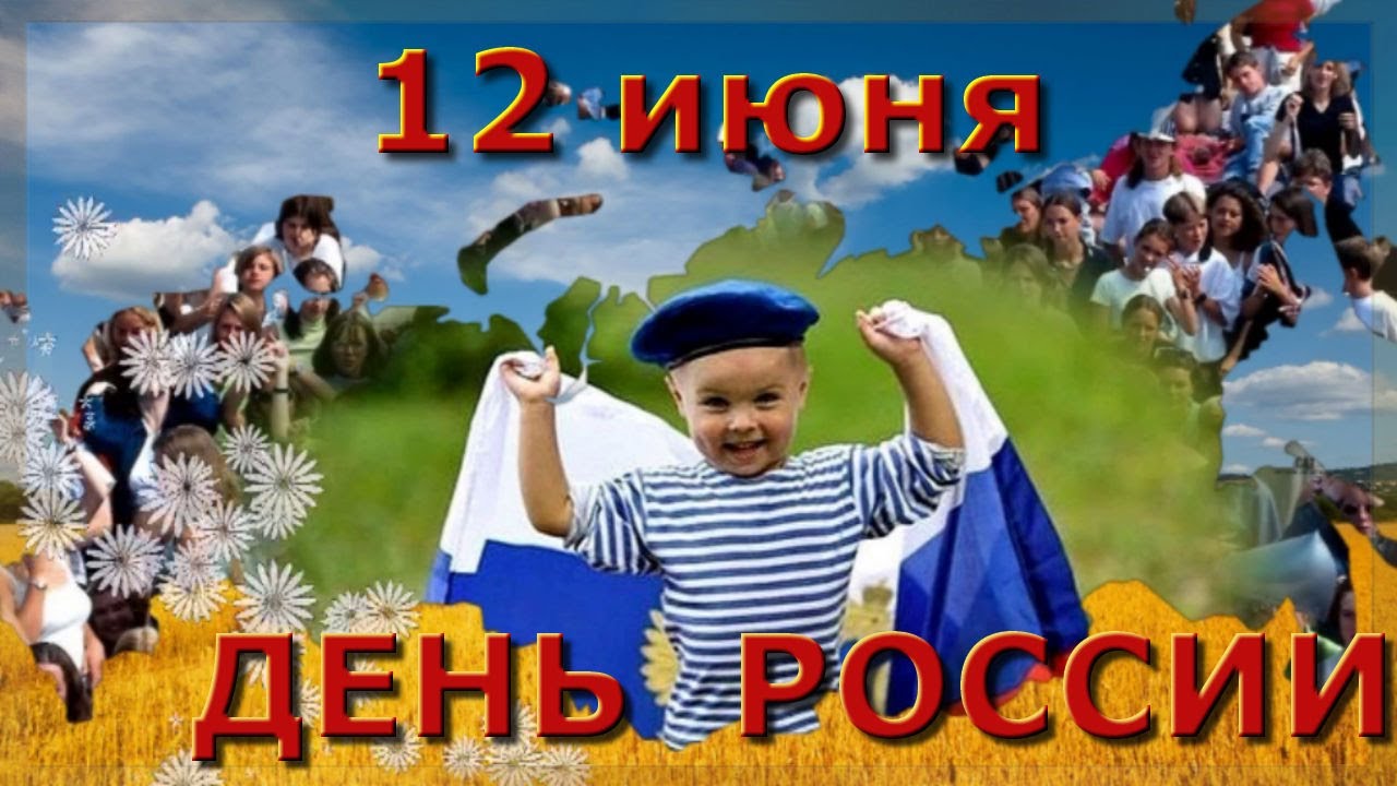 Видео Поздравления Мы Дети России