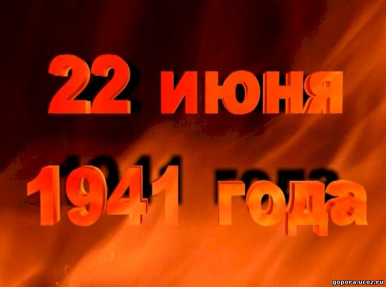 Картинка начало войны 22 июня 1941 года