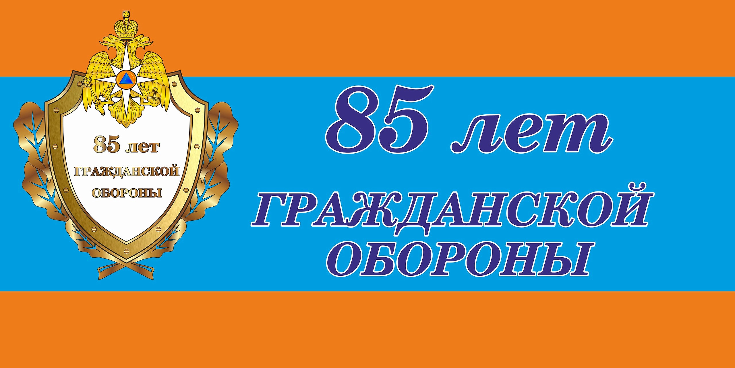 Год гражданской службы. 85 Лет гражданской обороне. Гражданская оборона логотип. 90 Лет гражданской обороне логотип. Эмблема 85 лет гражданской обороне.