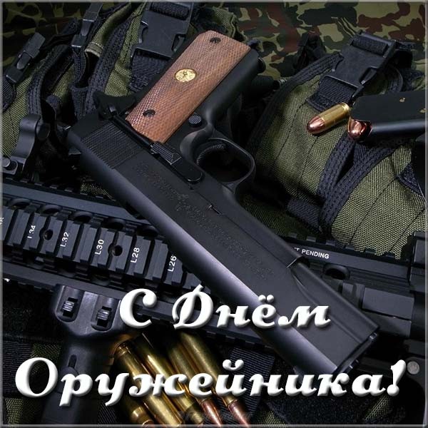 Открытка к Дню оружейника России