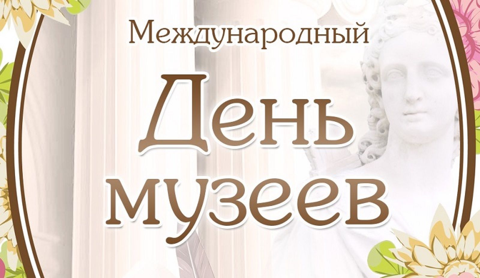 18 мая день. Международный день музеев 2022. День музейного работника. Международный день музеев с праздником. Открытки с днем музеев 18 мая.